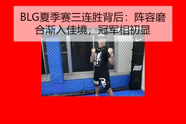 BLG夏季赛三连胜背后：阵容磨合渐入佳境，冠军相初显