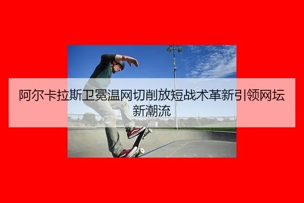 a-er-ka-la-si-wei-mian-wen-wang-qie-xiao-fang-duan-zhan-shu-ge-xin-yin-ling-wang-tan-xin-chao-liu-3-939.jpg