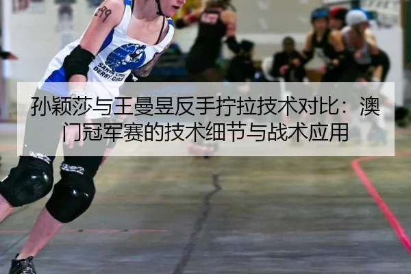 sun-ying-sha-yu-wang-man-yu-fan-shou-ning-la-ji-shu-dui-bi-ao-men-guan-jun-sai-de-ji-shu-xi-jie-yu-zhan-shu-ying-yong-2-657.jpg