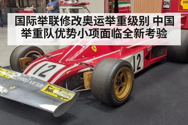 国际举联修改奥运举重级别 中国举重队优势小项面临全新考验