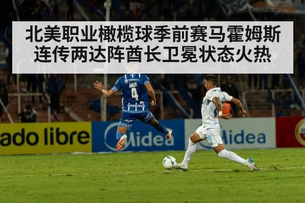 北美职业橄榄球季前赛马霍姆斯连传两达阵酋长卫冕状态火热