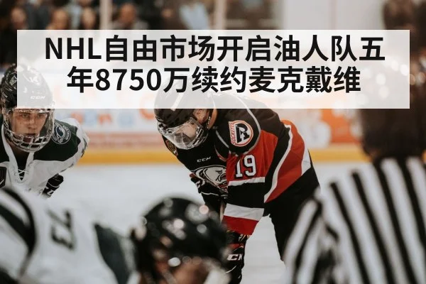 NHL自由市场开启油人队五年8750万续约麦克戴维