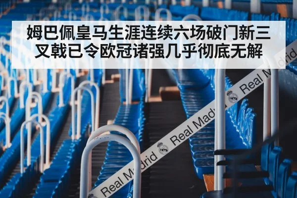 姆巴佩皇马生涯连续六场破门新三叉戟已令欧冠诸强几乎彻底无解